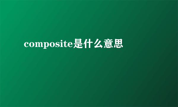 composite是什么意思