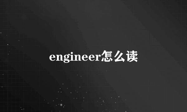 engineer怎么读