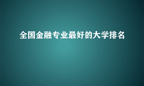 全国金融专业最好的大学排名