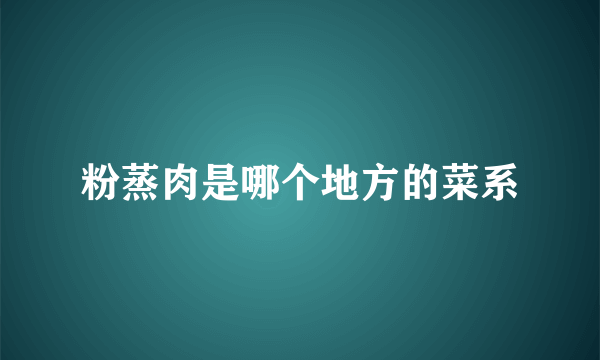 粉蒸肉是哪个地方的菜系