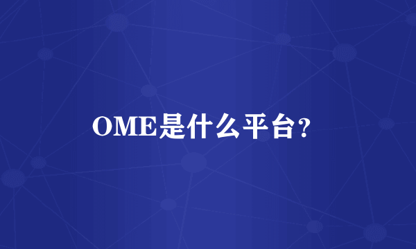 OME是什么平台？