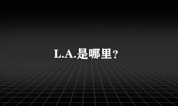 L.A.是哪里？