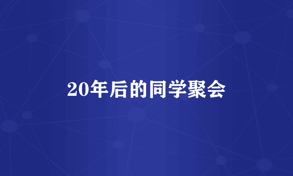 20年后的同学聚会