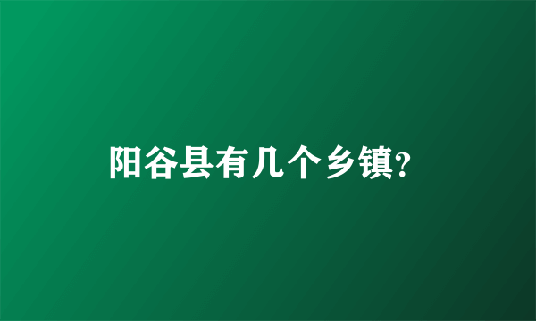 阳谷县有几个乡镇？