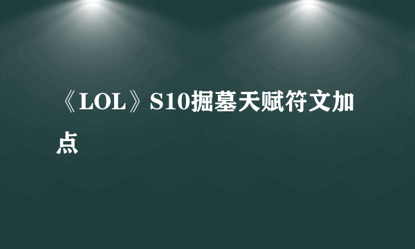 《LOL》S10掘墓天赋符文加点