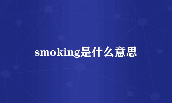 smoking是什么意思