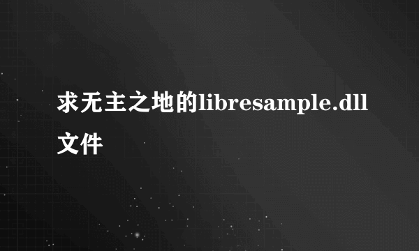 求无主之地的libresample.dll文件