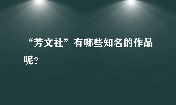 “芳文社”有哪些知名的作品呢？