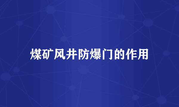 煤矿风井防爆门的作用