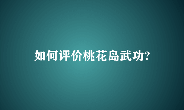 如何评价桃花岛武功?