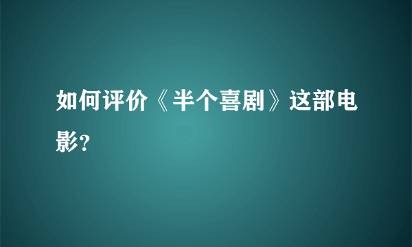 如何评价《半个喜剧》这部电影？