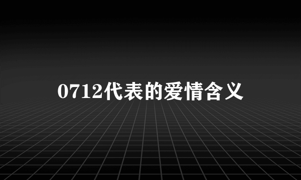 0712代表的爱情含义