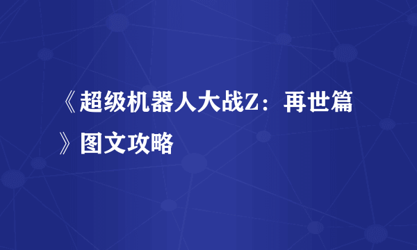 《超级机器人大战Z：再世篇》图文攻略