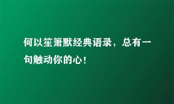 何以笙箫默经典语录，总有一句触动你的心！