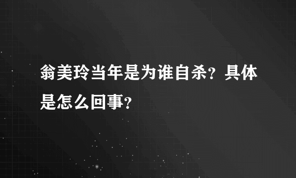 翁美玲当年是为谁自杀？具体是怎么回事？