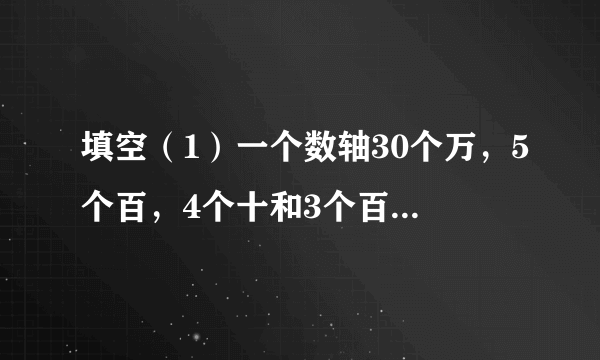 填空（1）一个数轴30个万，5个百，4个十和3个百分之一组成，这个数写作_____，读作_____.（2）98475103是一个_____位数，最高位是_____位，7在_____位上，0在_____位上，8在_____位上.