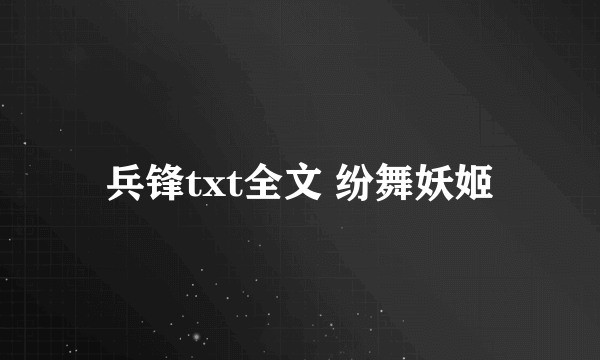 兵锋txt全文 纷舞妖姬