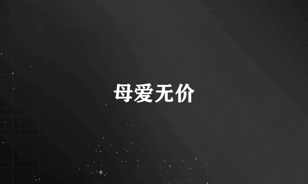 母爱无价