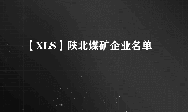 【XLS】陕北煤矿企业名单