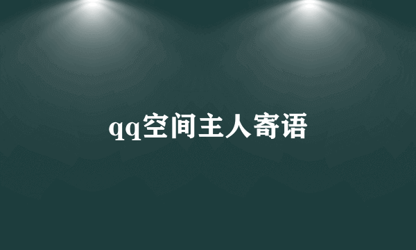 qq空间主人寄语