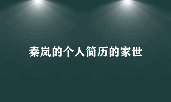 秦岚的个人简历的家世