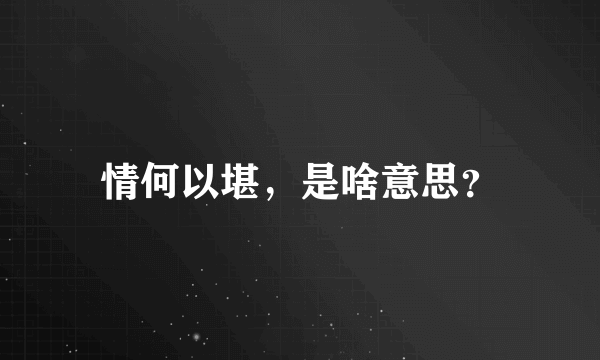 情何以堪，是啥意思？