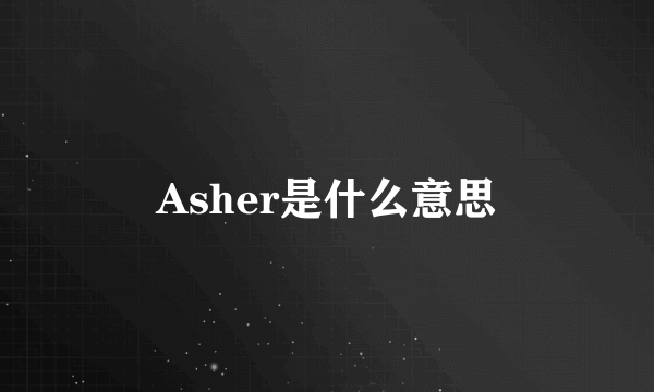 Asher是什么意思