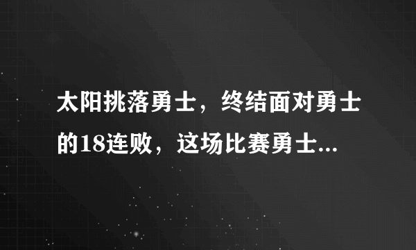 太阳挑落勇士，终结面对勇士的18连败，这场比赛勇士输在哪？为什么太阳能获胜？