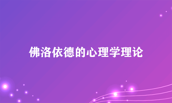 佛洛依德的心理学理论