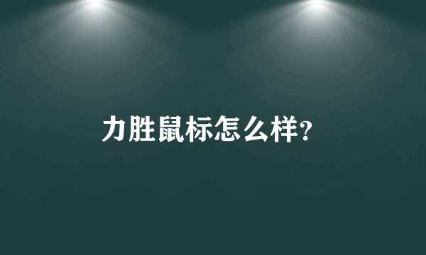 力胜鼠标怎么样？