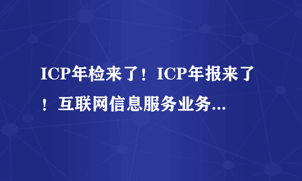 ICP年检来了！ICP年报来了！互联网信息服务业务（ICP）经营许可证年审来了！