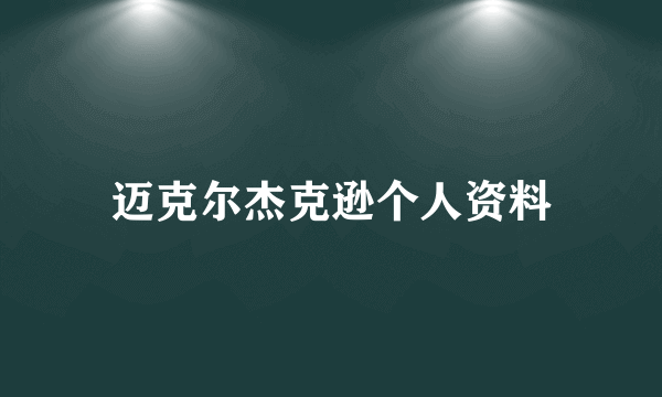 迈克尔杰克逊个人资料