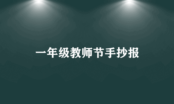 一年级教师节手抄报