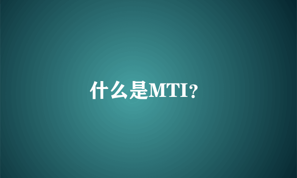 什么是MTI？