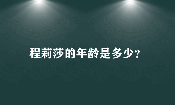 程莉莎的年龄是多少？