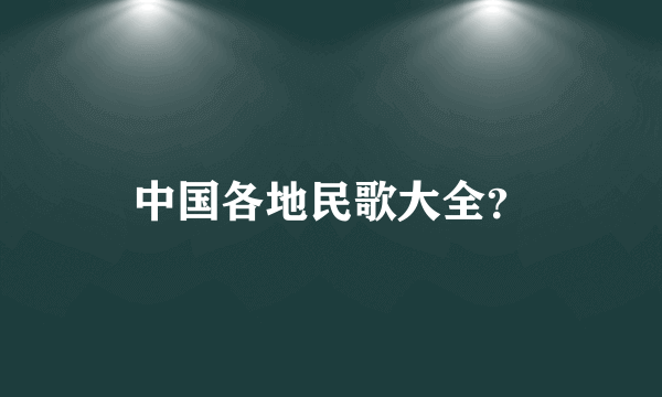 中国各地民歌大全？