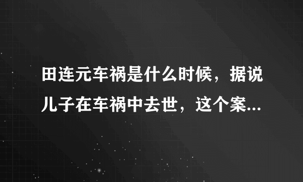 田连元车祸是什么时候，据说儿子在车祸中去世，这个案子结了吗？