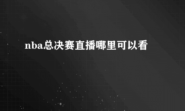 nba总决赛直播哪里可以看