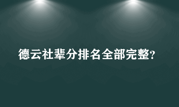 德云社辈分排名全部完整？