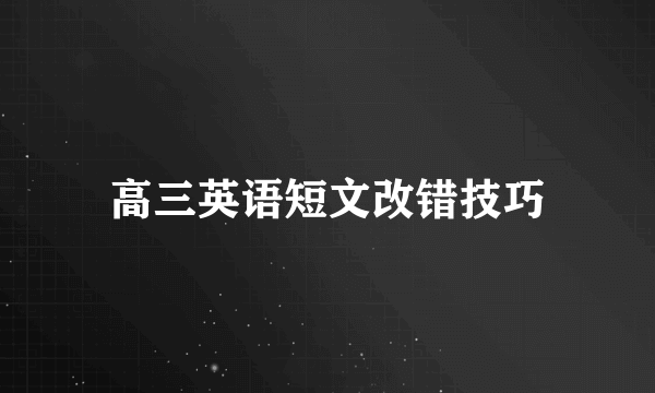 高三英语短文改错技巧