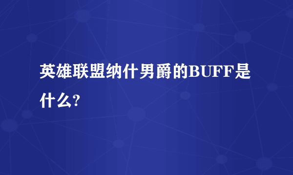 英雄联盟纳什男爵的BUFF是什么?