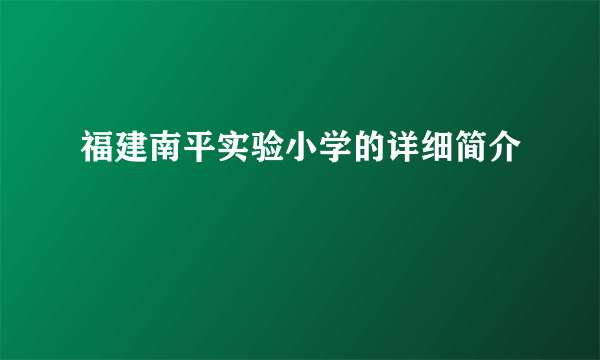 福建南平实验小学的详细简介