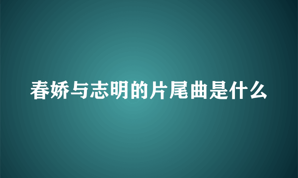 春娇与志明的片尾曲是什么