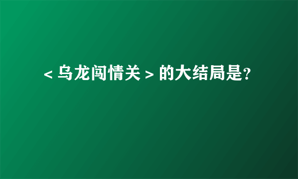 ＜乌龙闯情关＞的大结局是？