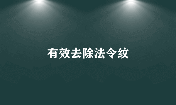 有效去除法令纹