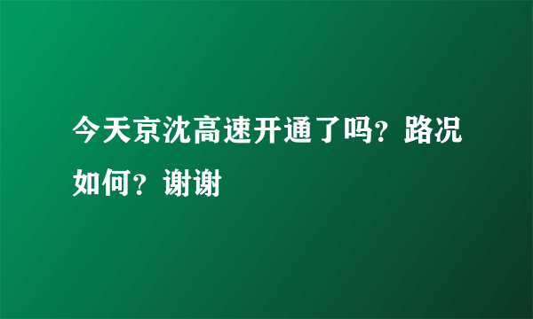 今天京沈高速开通了吗？路况如何？谢谢