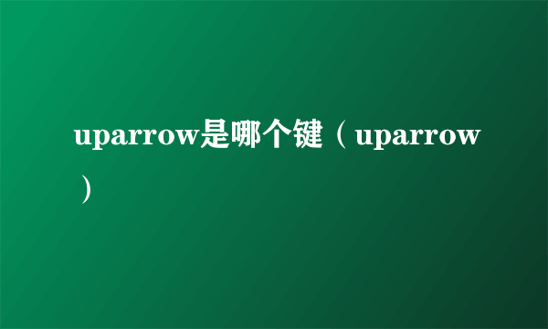 uparrow是哪个键（uparrow）