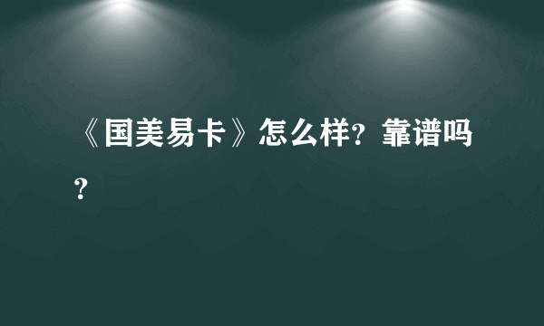 《国美易卡》怎么样？靠谱吗？