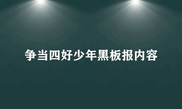 争当四好少年黑板报内容