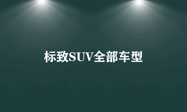 标致SUV全部车型